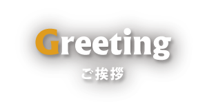 ご挨拶