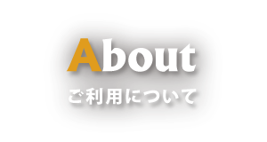 ご利用について