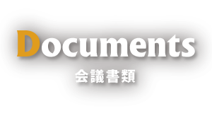 会議書類